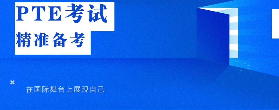 南京优质靠谱的PTE考试补习辅导机构排名前三推荐一览